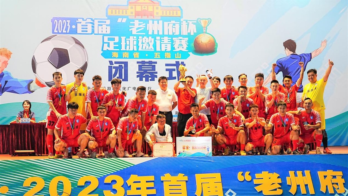 南海杯2024年足球赛海南省,2024年五指山老州府杯决赛谁赢