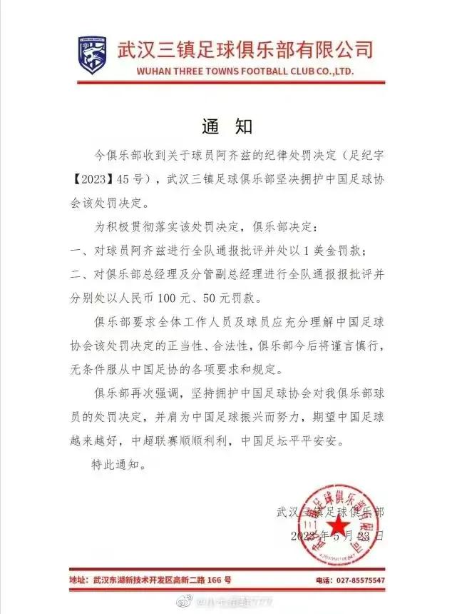 著名解说详解：阿齐兹四场停赛与武汉三镇自罚通知
