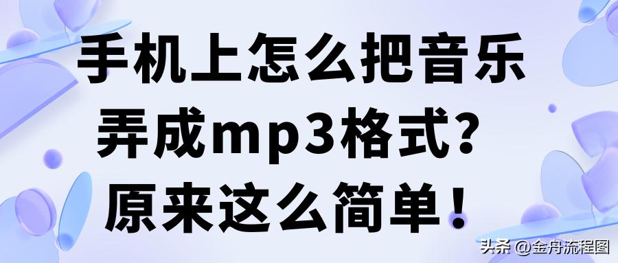 手机上acc格式如何转换为mp3格式,手机怎么把酷狗kgm格式转为mp3