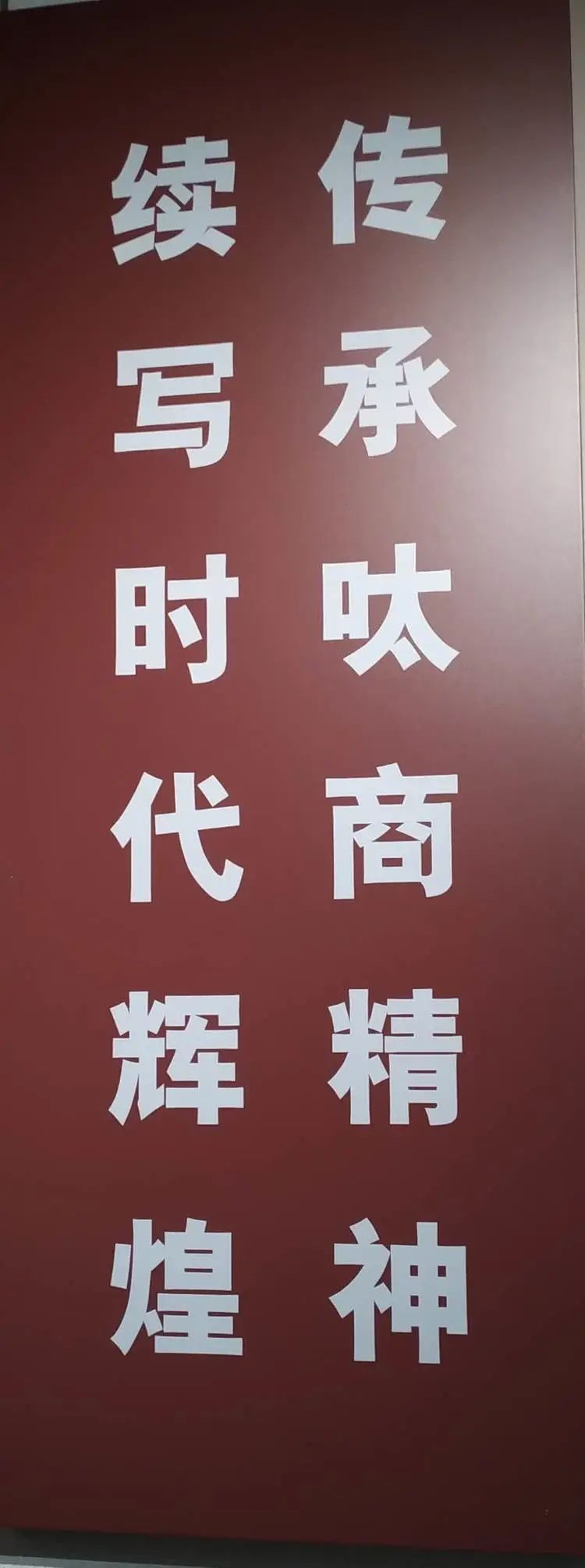 东北三个省，无商不乐亭的百年传奇一一参观乐亭县《百年呔商》