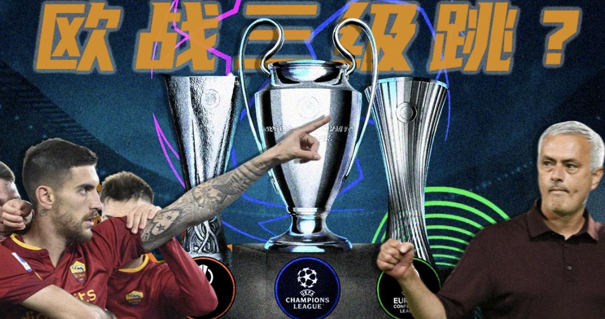 穆里尼奥罗马欧会杯夺冠,穆里尼奥重回欧洲三大杯