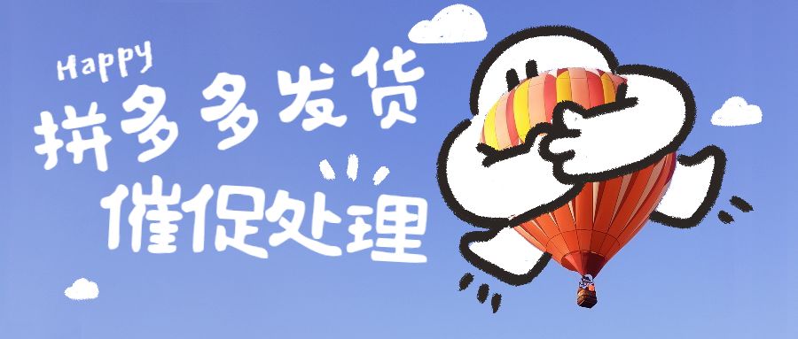 拼多多怎样催发货,拼多多催发货会咋样