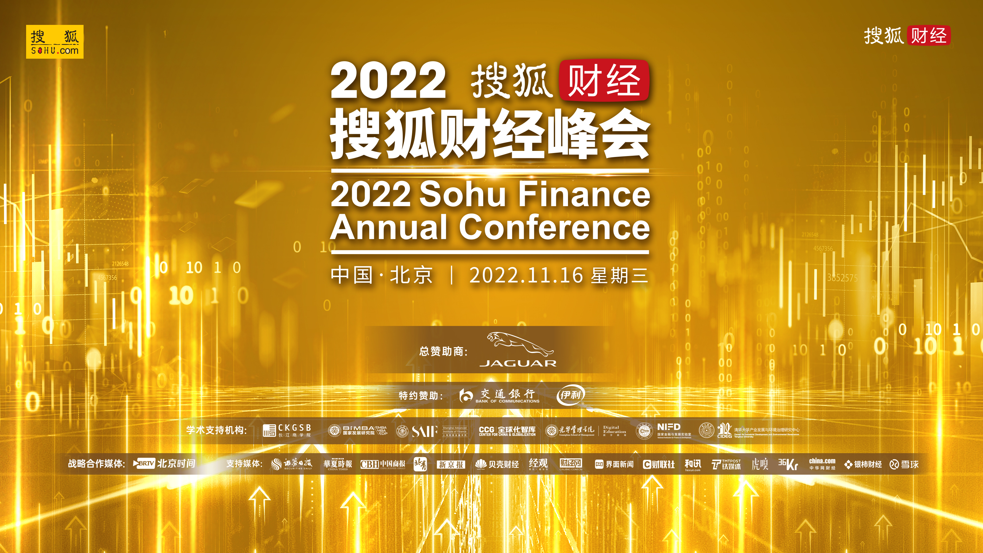 2022搜狐财经峰会成功举办众多经济学家、企业家分享成功之道