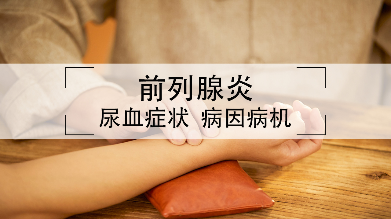 前列腺尿血是什么病症的前兆,尿血的病因病机演变图