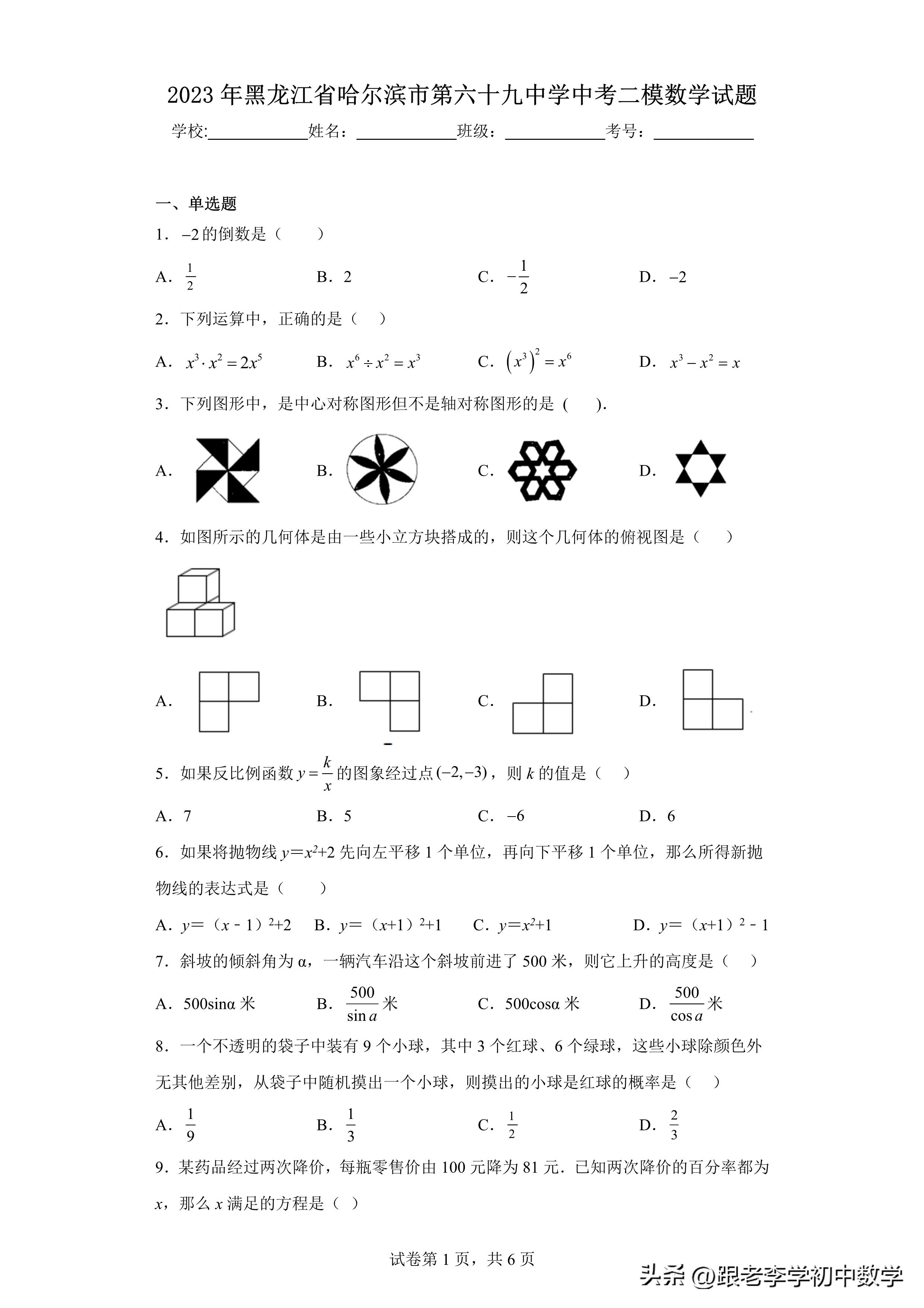 2022哈尔滨松北二模中考数学试卷,2023哈尔滨三中二模题