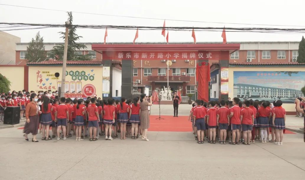 新建小学开学典礼,新乐市新开路小学