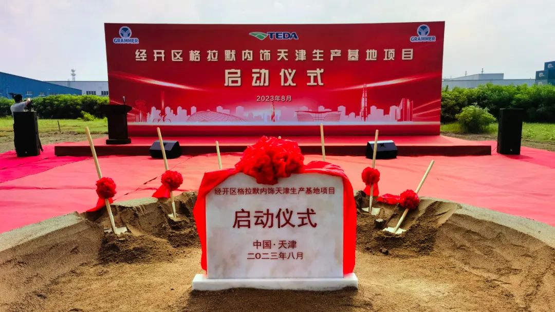 格拉默内饰天津生产基地,格拉默新工厂