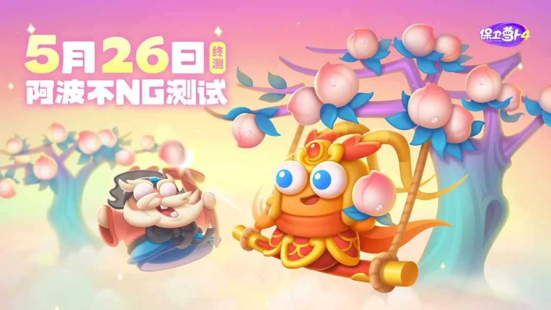 休闲塔防系列续作《保卫萝卜4》官宣5月26日开测！抢注得资格