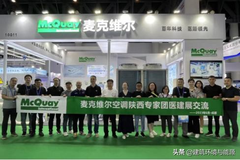 CHCC｜麦克维尔惊艳2023年医建展