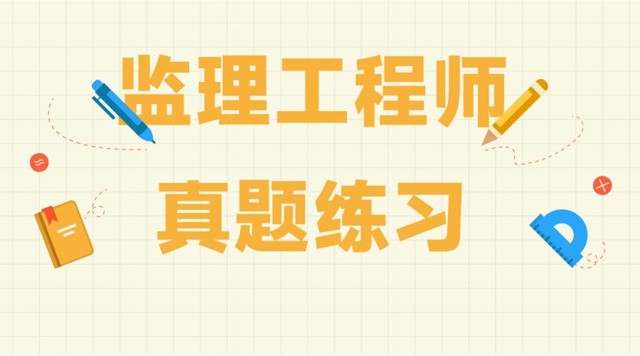 2022土建监理工程师考试模拟题,2022年土建监理工程师案例真题