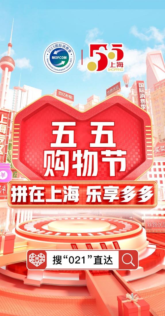 上海五五购物节聚焦消费新需求,上海五五购物节消费增长数据