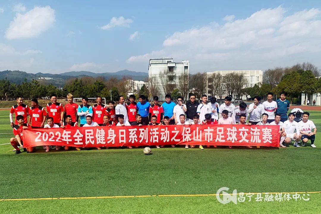 保山市全民健身日系列活动之足球交流赛在昌宁举行