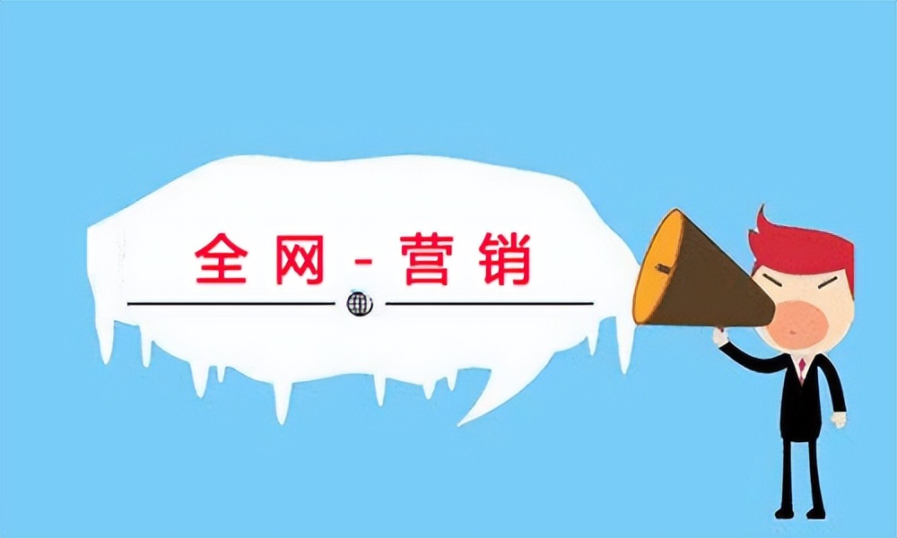 全网营销提高销售额,全网营销如何带动企业