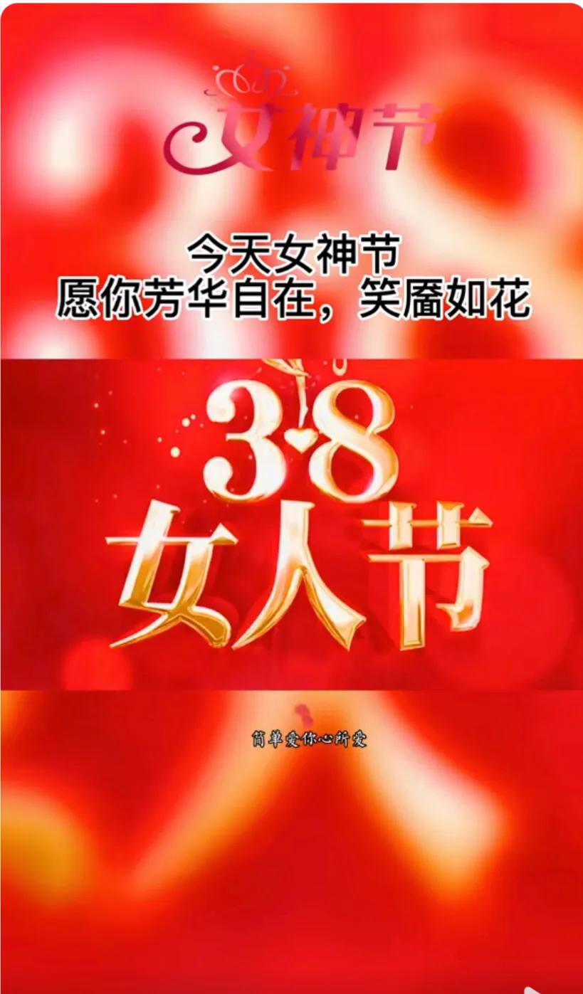三八女神节愿你被温柔以待,妇女节愿所有美好不期而遇