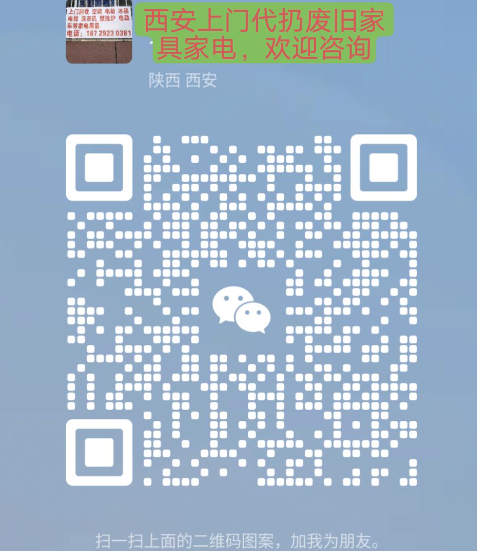 西安上门代扔代处理废旧家具家电18729230381