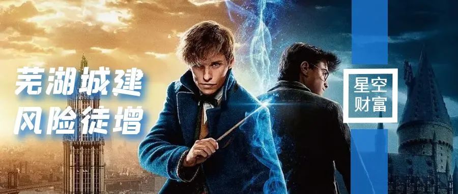 坏账风险堆积！芜湖城建，要破净硬闯港交所？