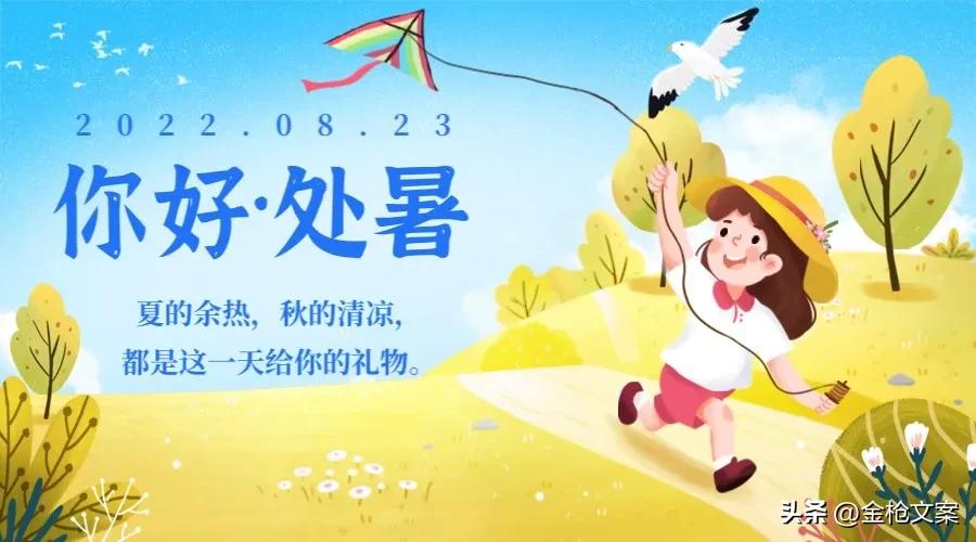 二十四节气处暑朋友圈,二十四节气处暑日记