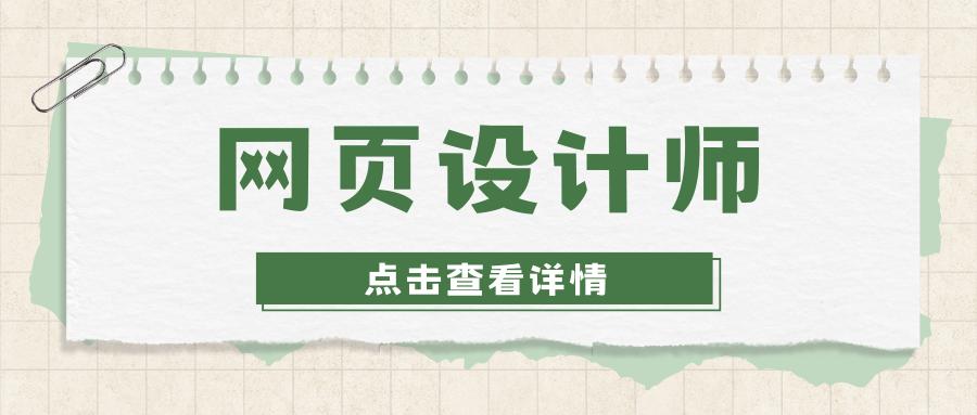 网页设计师需要考什么证书,网页设计师证书含金量排行榜