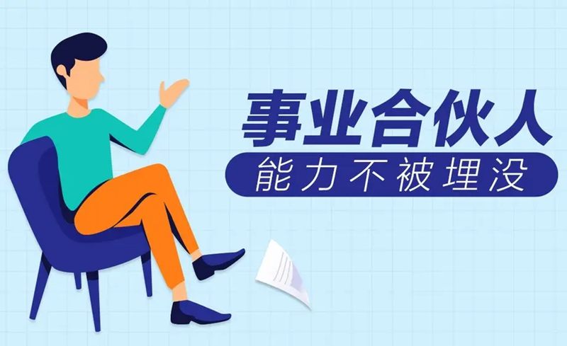 创业公司员工如何成为合伙人,创业型公司员工如何培养