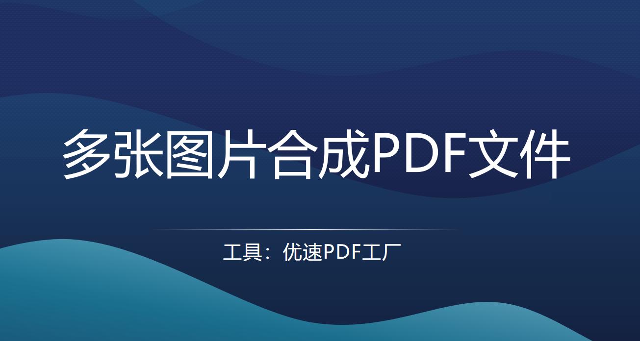 怎么把多张图片转换成pdf文件,怎么把多张pdf文件转换成一张