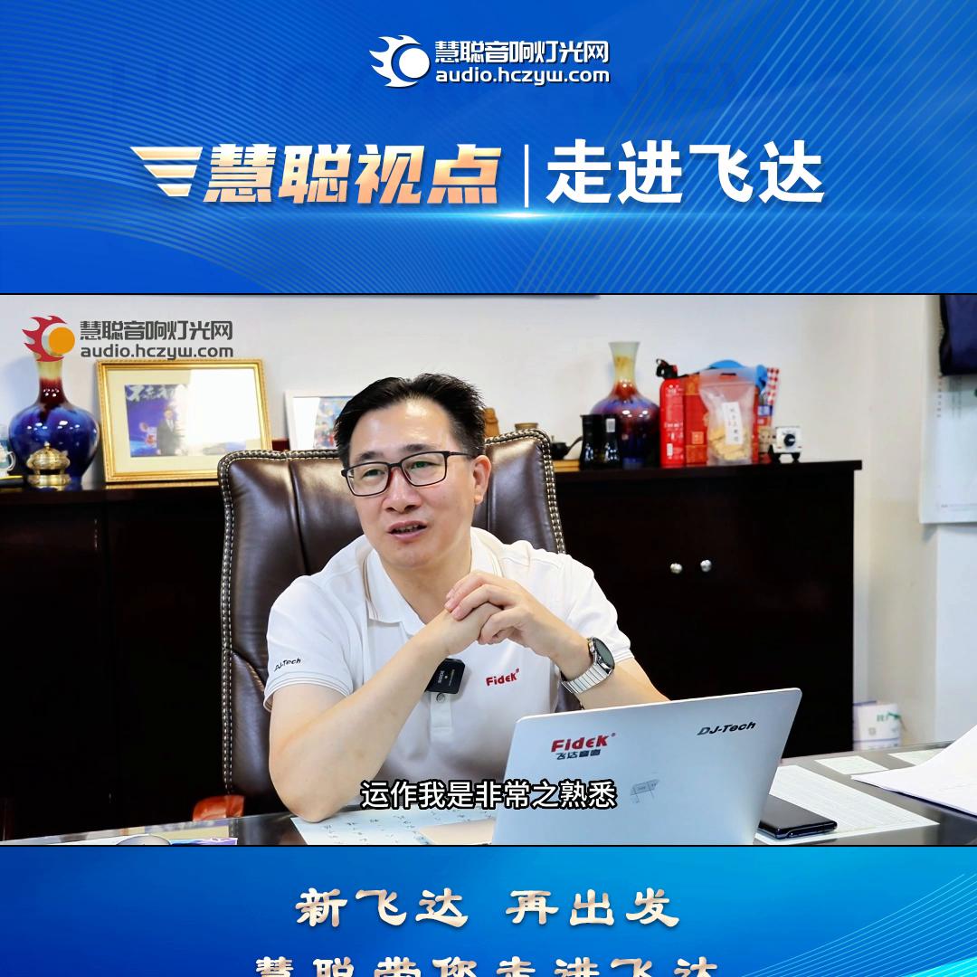 新飞达,再出发,慧聪带您走进飞达,让我们一起深入了解飞...