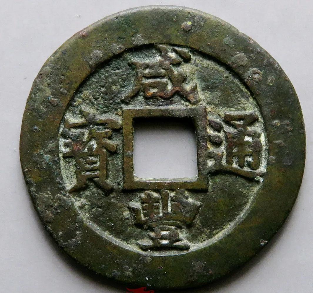 咸丰通宝宝苏当二十价格,咸丰通宝宝苏当十