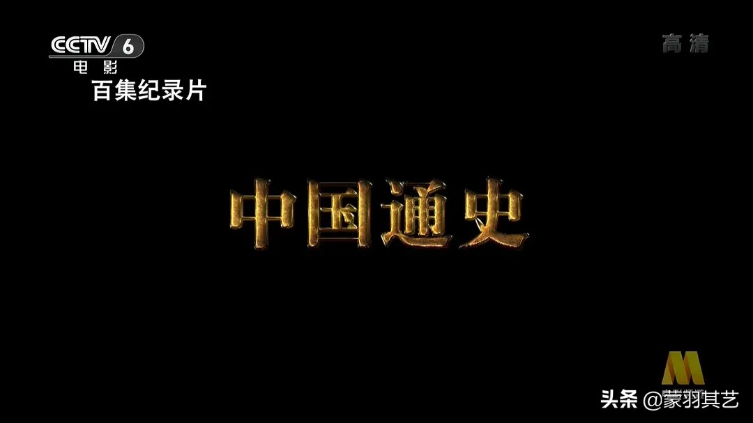 十部必看历史纪录片历史解密,盘点6部惊艳的历史纪录片