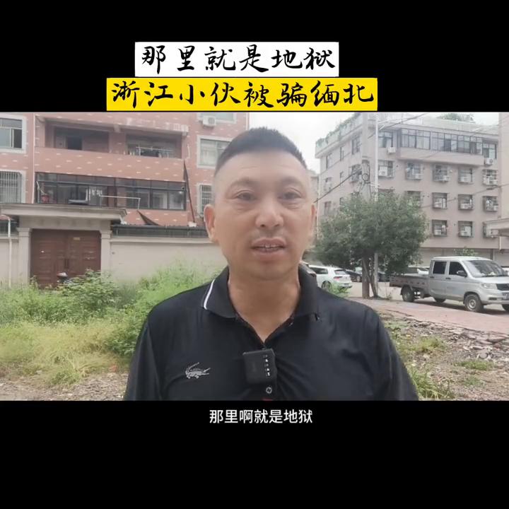 那里就是地狱浙江小伙被骗缅北#口插短视频#短视频创业