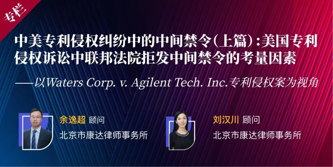 余逸超刘汉川|中美专利侵权纠纷中的中间禁令