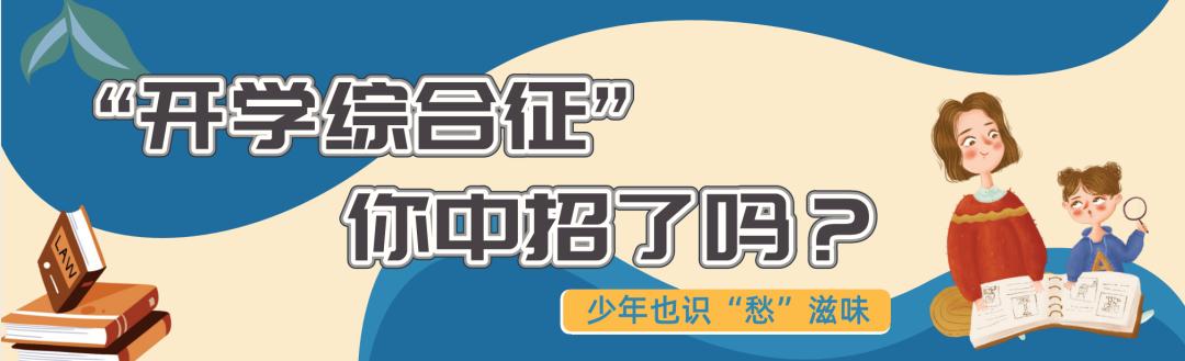 开学了，“孩”在“狂飙”？院士专家团队为孩子心理健康护航