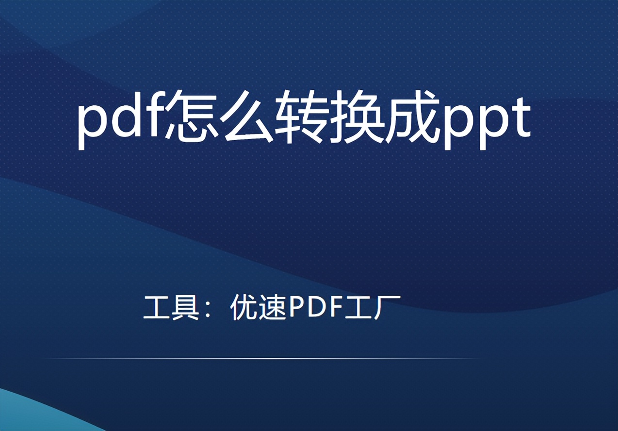 pdf转换成ppt的水印如何去除,pdf转换成ppt需要密码怎么办