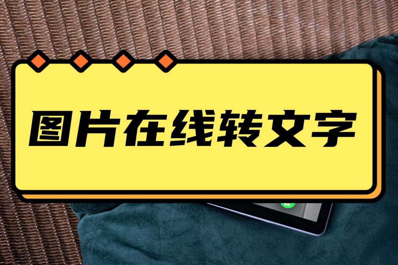 华为图片转换文字怎么转换,图片转文字在线转换的方法是什么