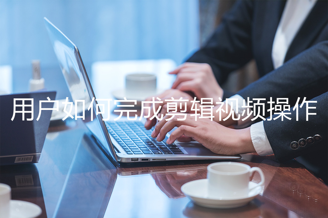 个人视频剪辑怎么做,用户视频怎么弄