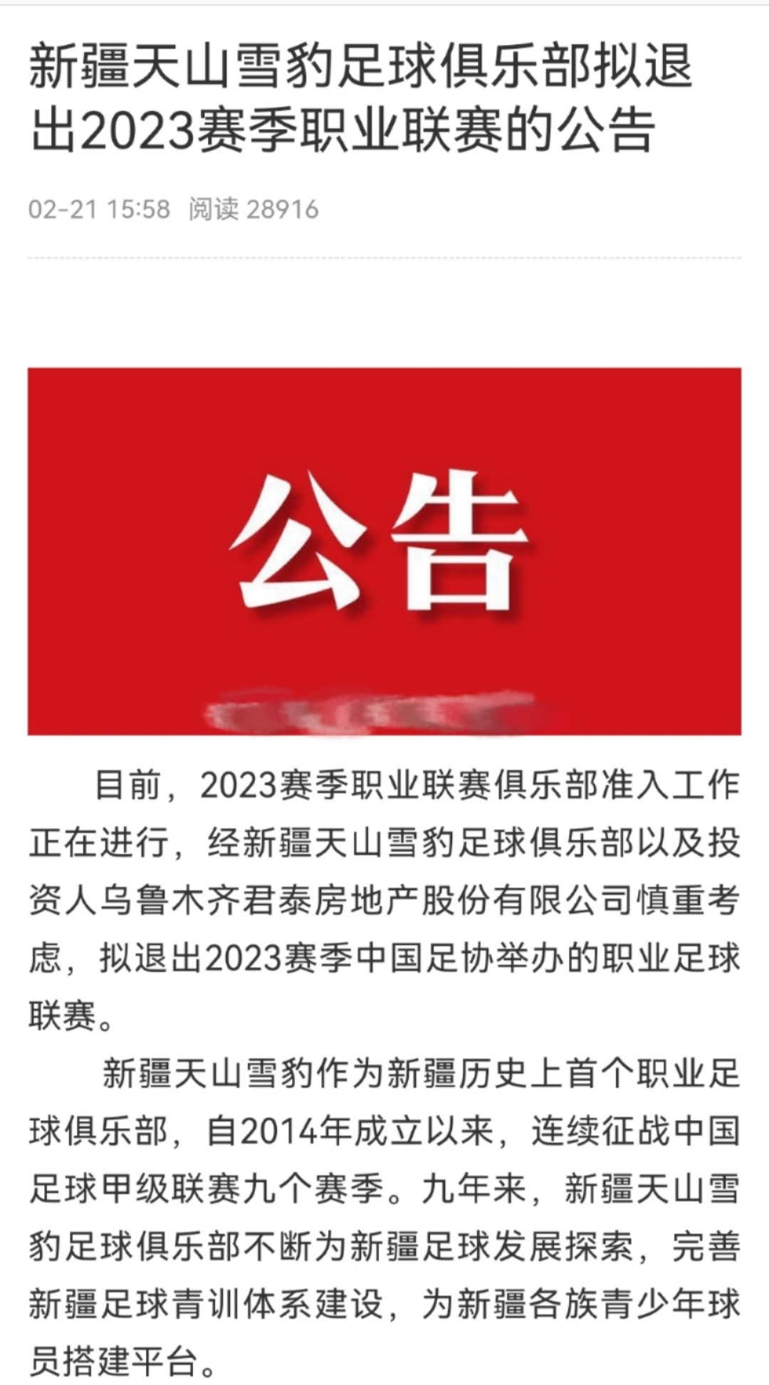 新疆天山雪豹为什么退出联赛,新疆天山雪豹新赛季