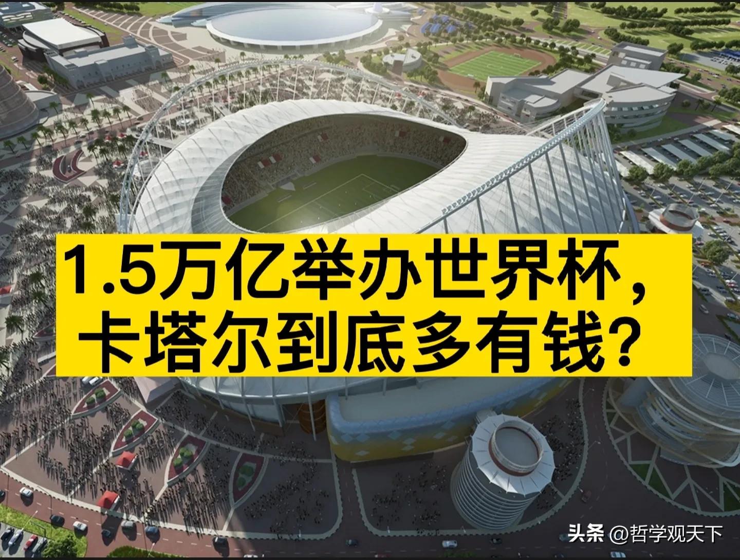卡塔尔为什么花那么多钱办世界杯,卡塔尔举办世界杯赚了多少钱