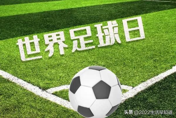 世界足球日图,世界足球日幼儿园国旗下讲话