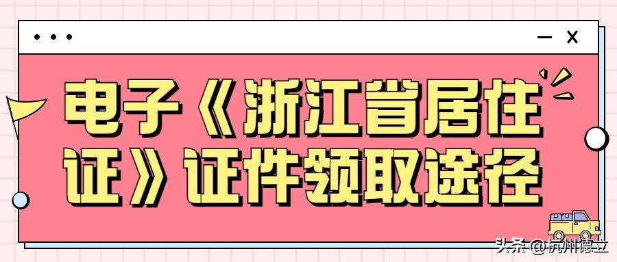 杭州人才居住证办理条件,杭州儿童居住证办理条件有哪些