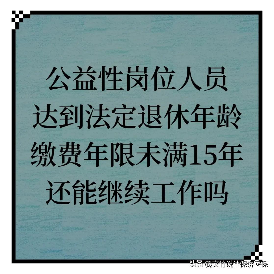 公益性岗位工龄满15年可以退休吗,公益性岗位20年退休能领多少钱
