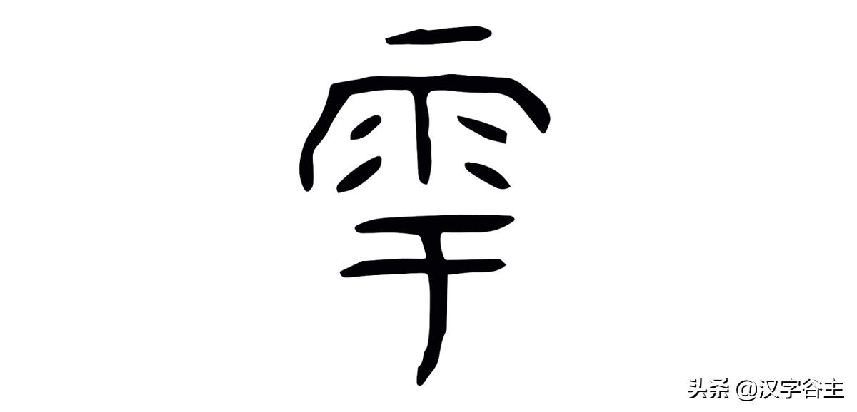 汉字天气课:雨量从无雨、“零”雨到“霖”雨的汉字过程表述