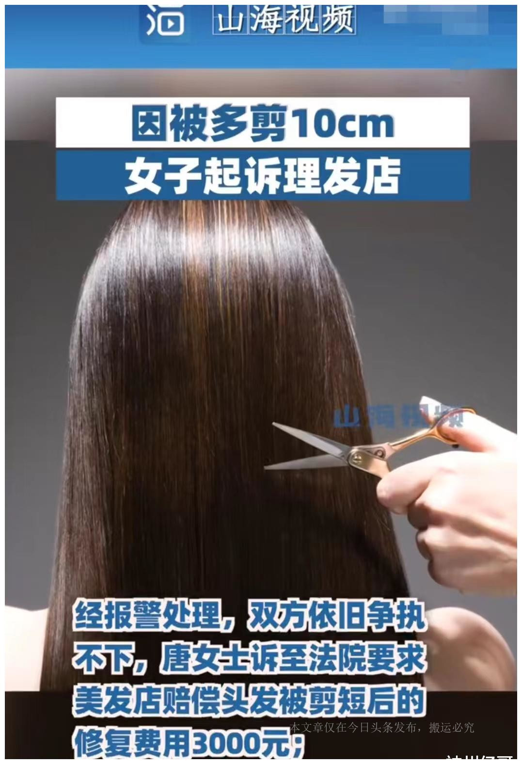 准新娘长发被理发师多剪10cm,准新娘长发被剪至齐肩索赔8500