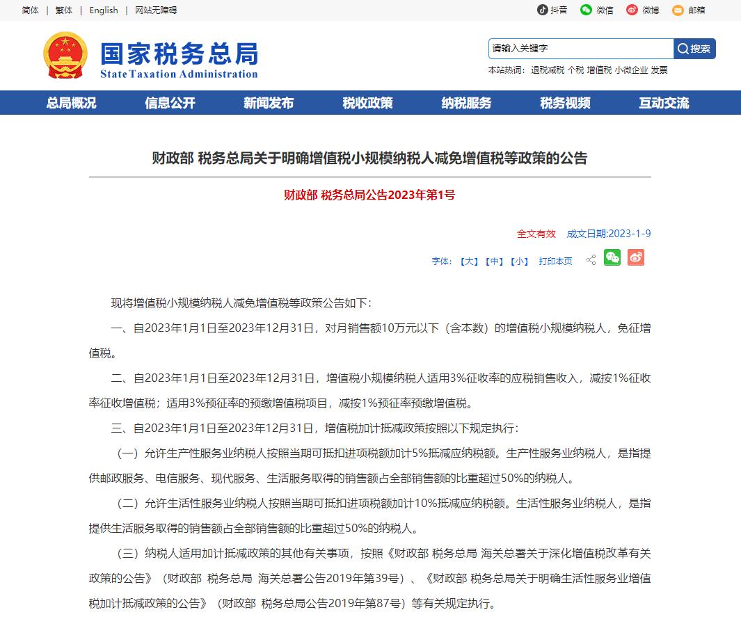 2023年10万以下免征增值税怎么开票,未来6年免征增值税政策