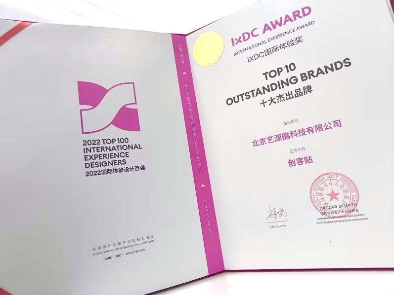 创客贴荣获“国际体验设计百强·十大杰出品牌”称号