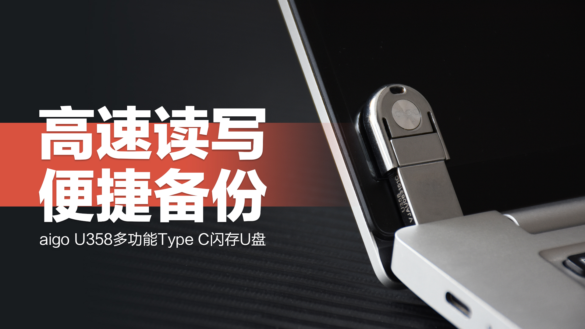 aigoU358多功能TypeC闪存U盘：高速读写，便捷备份