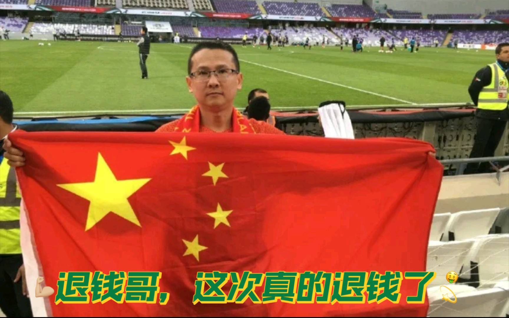 退钱哥何胜,退钱哥谈国足与卡塔尔比赛