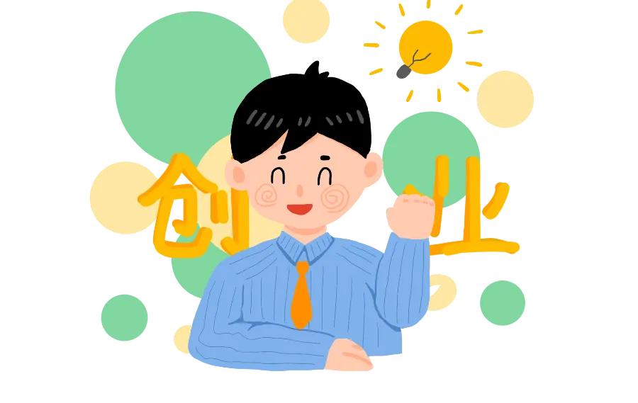 创业机会与创业项目,选择你的创业之路