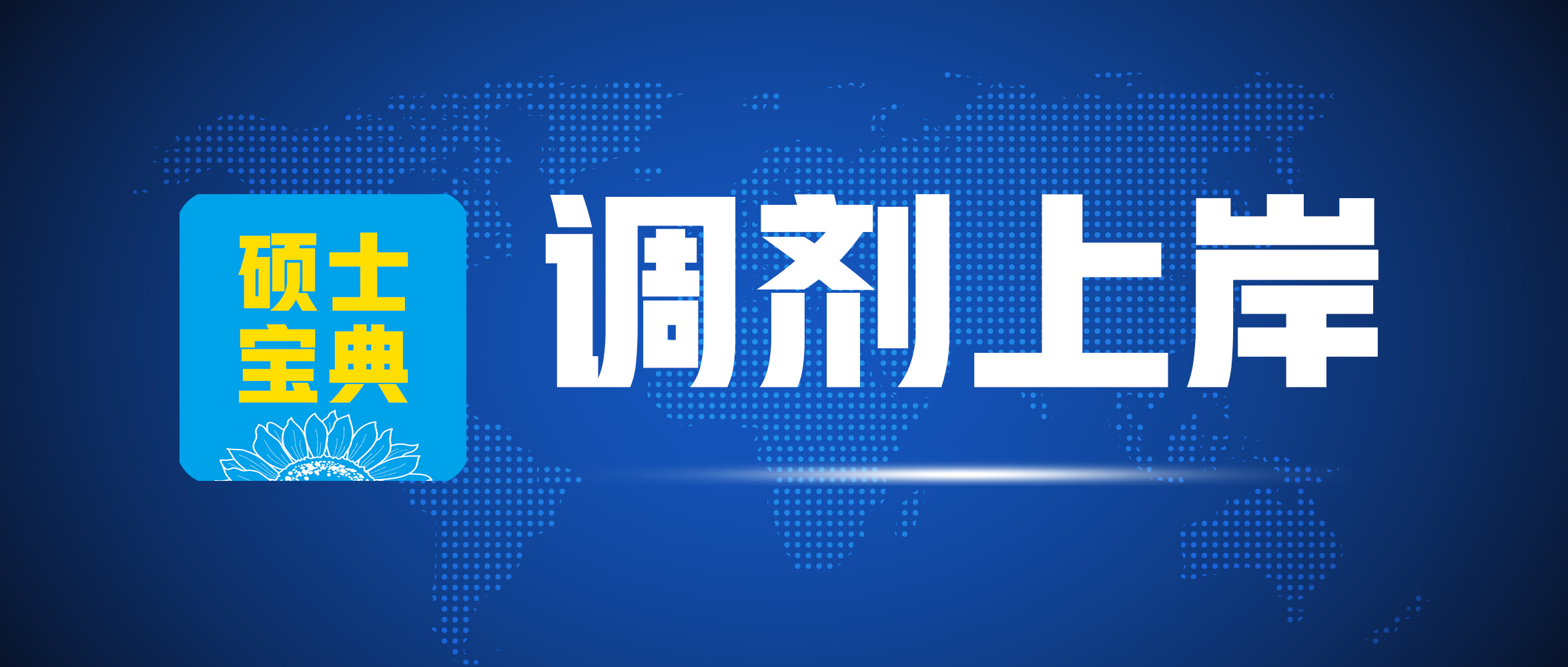 调剂要准备多个专业,调剂哪些天坑专业