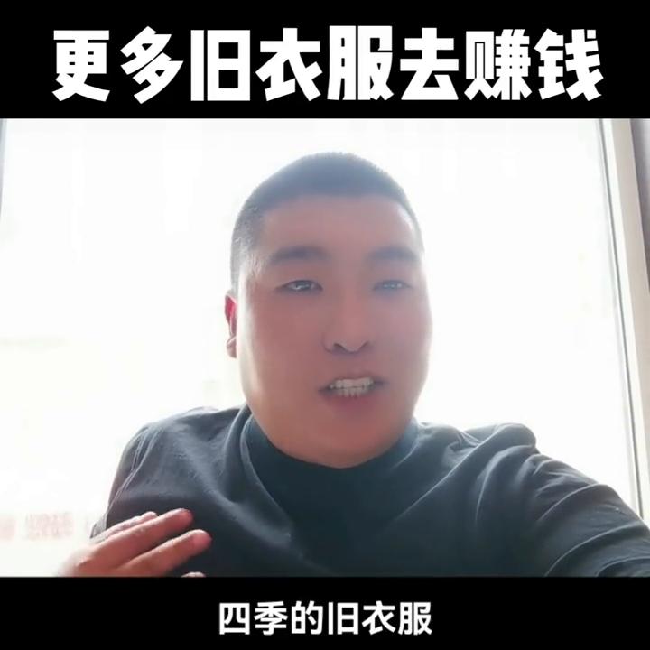怎么能收到更多旧衣服去赚钱@DOU+小助手