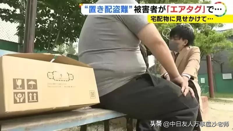 日本人用AirTag抓贼，放在门口的货物一直被偷游戏主机加装*踪器追**