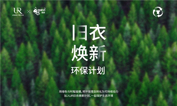 行业变革深入地球日聚焦URBANREVIVO（UR）“可持续时尚”
