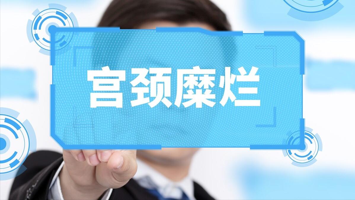 宫颈癌跟宫颈糜烂程度有关系吗,宫颈糜烂和宫颈癌是一回事嘛